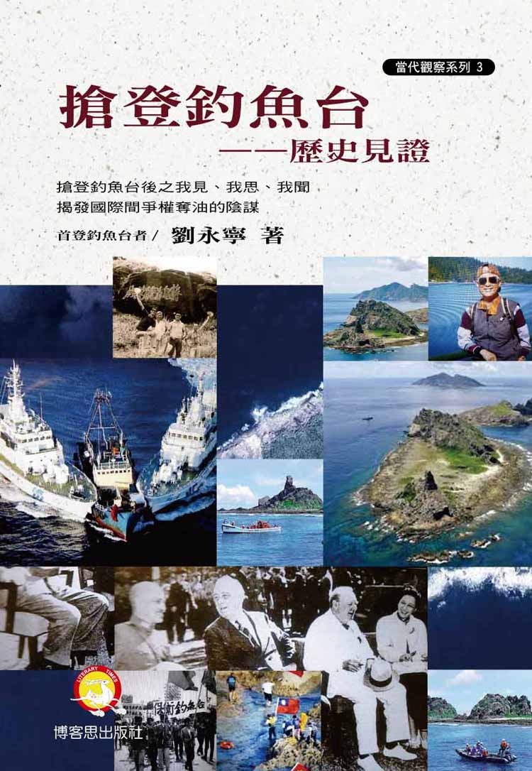 搶登釣魚台――歷史見證封面-博客思網路書店暢銷書