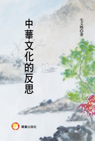 中華文化的反思封面-博客思網路書店