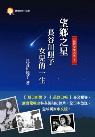 望鄉之星──長谷川照子女兒的一生封面-博客思網路書店