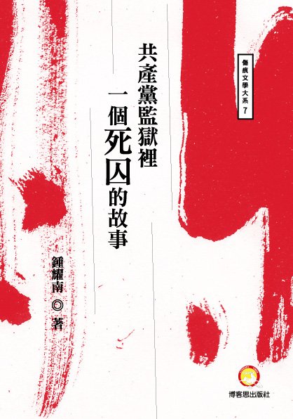 共產黨監獄裡──一個死囚的故事封面-博客思網路書店