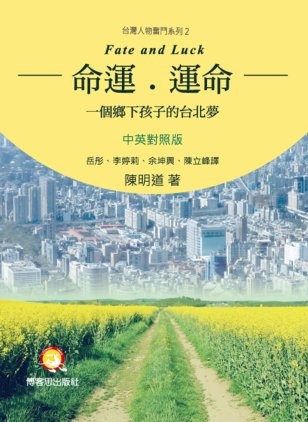 命運．運命──一個鄉下孩子的台北夢(中英對照)封面-博客思網路書店