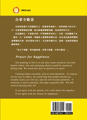 命運．運命──一個鄉下孩子的台北夢(中英對照)封底-博客思網路書店