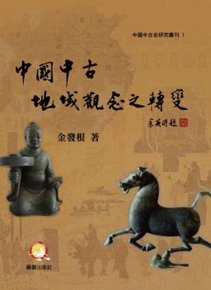 中國中古地域觀念之轉變封面-博客思網路書店