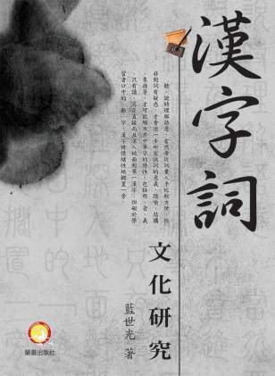 漢字詞文化研究封面-博客思網路書店
