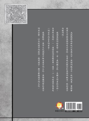 漢字詞文化研究封底-博客思網路書店