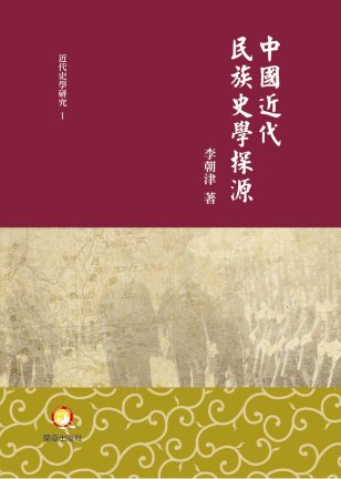 中國近代民族史學探源封面-博客思網路書店