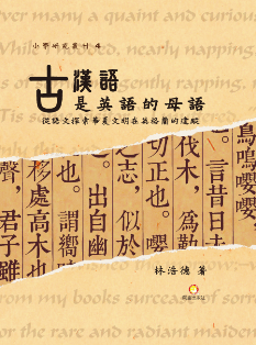 古漢語是英語的母語！─從語文探索華夏文明在英格蘭的遺蹤
