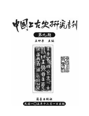 中國上古史研究專刊第九期