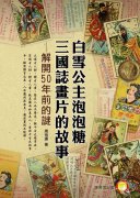 白雪公主泡泡糖三國誌畫片的故事：解開50年前的謎