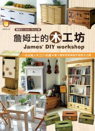 詹姆士的木工坊workshop封面-博客思網路書店暢銷書