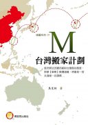M-台灣搬家計劃
