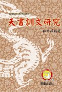 天書訓文研究-臺灣民間宗教研究論集(2)