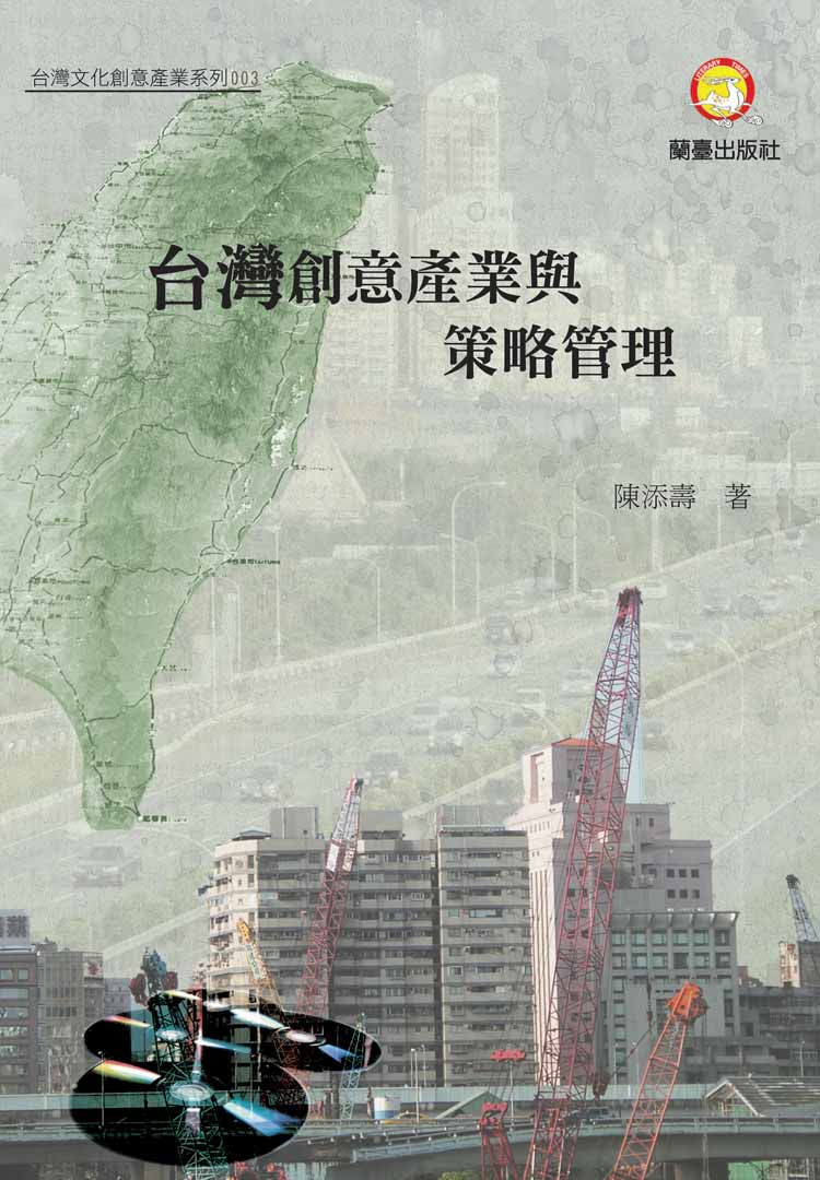 台灣文化創意產業與策略管理封面-博客思網路書店