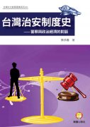 台灣治安制度史－警察與政治經濟的對話