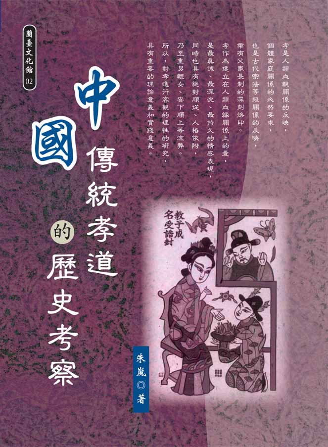 中國傳統孝道的歷史考察封面-博客思網路書店