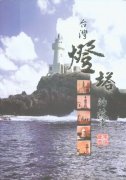 台灣燈塔的故事