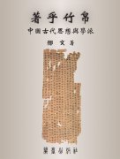 著乎竹帛—中國古代思想與學派