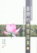 臺灣民間信仰的喪葬法事