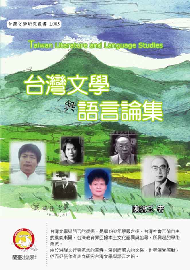 台灣文學與語言論集封面-博客思網路書店