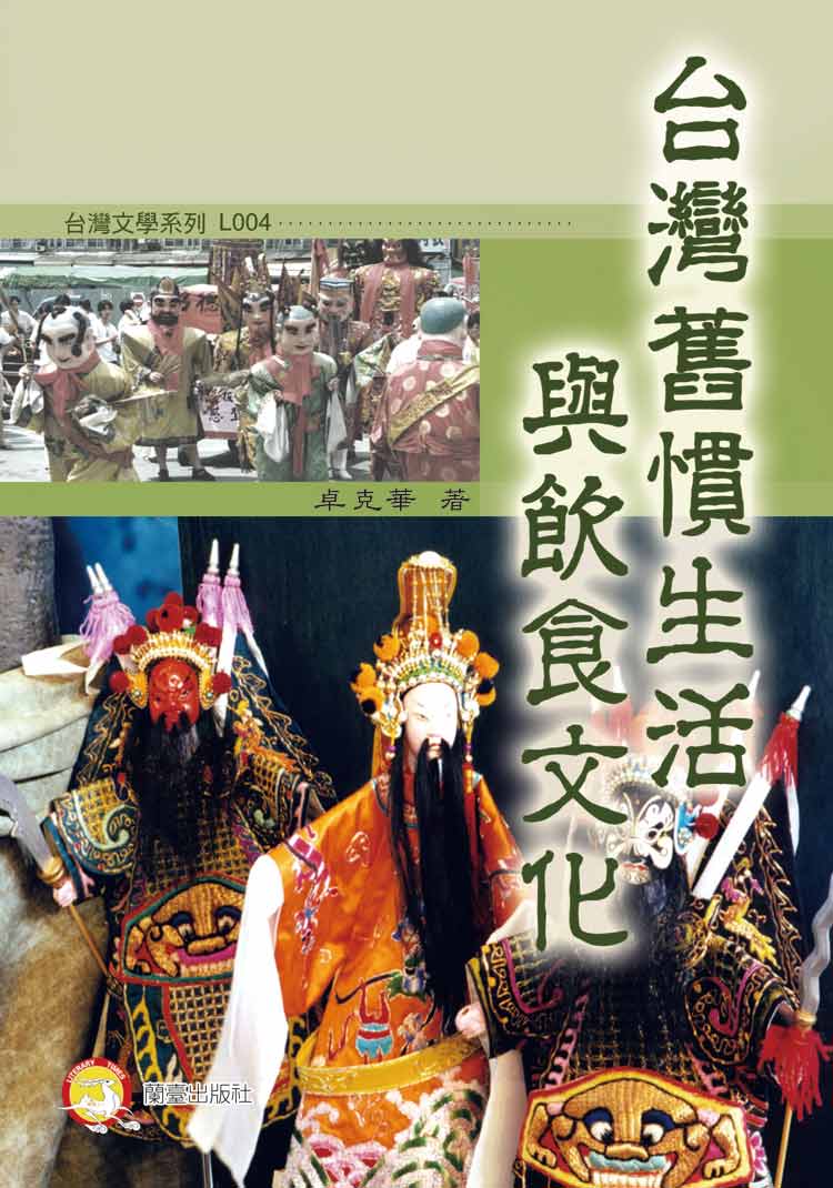台灣舊慣生活與飲食文化封面-博客思網路書店