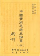 中國學術思想史論叢（四）
