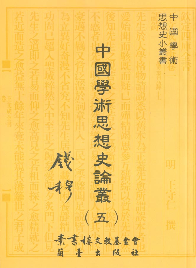 中國學術思想史論叢（五）封面-博客思網路書店