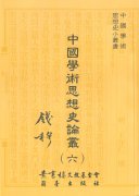 中國學術思想史論叢（六）