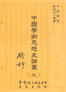中國學術思想史論叢（九）