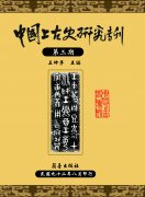 中國上古史研究專刊第三期