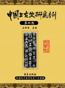 中國上古史研究專刊第四期