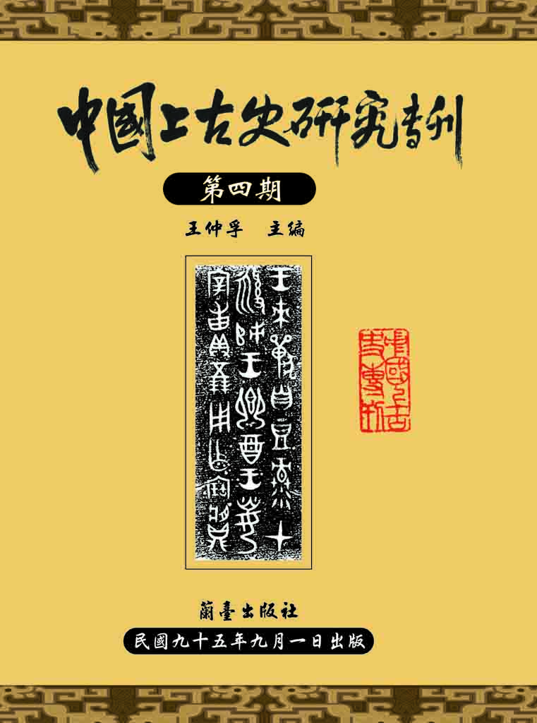 中國上古史研究專刊第四期封面-博客思網路書店
