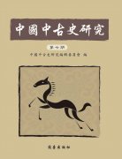 中國中古史研究第七期