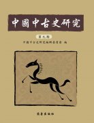 中國中古史研究第九期