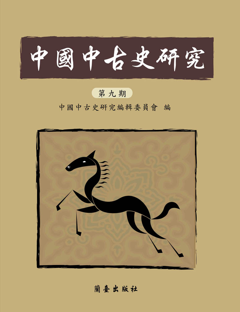 中國中古史研究第九期封面-博客思網路書店