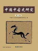 中國中古史研究第十期