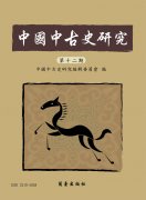 中國中古史研究第十二期