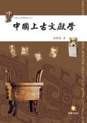 中國上古文獻學