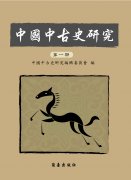 中國中古史研究第一期
