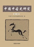 中國中古史研究第二期