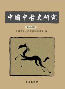 中國中古史研究第三期