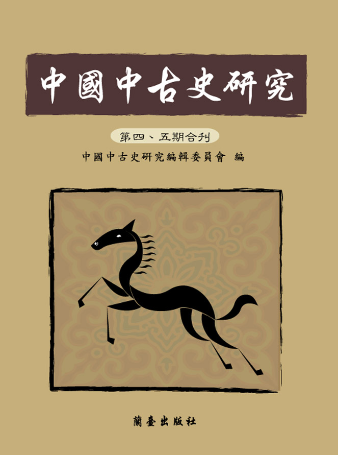 中國中古史研究第四、五期合刊封面-博客思網路書店