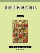 臺灣宗教研究通訊第八期