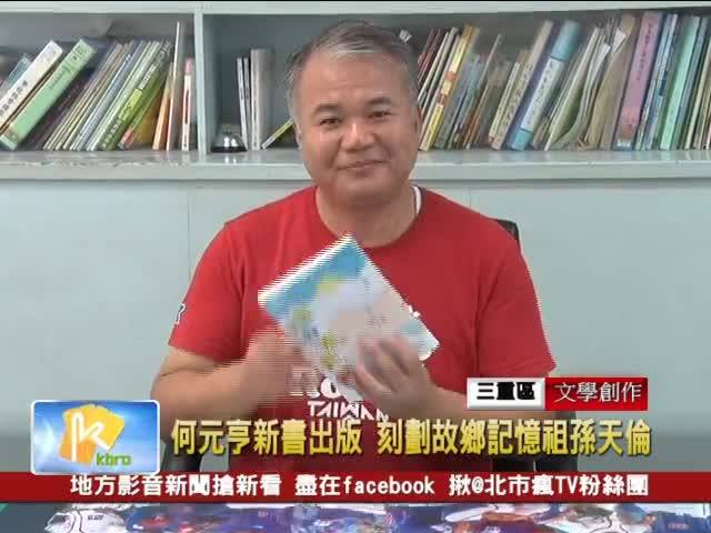 電視媒體報導：何元亨新書《阿公帶我飛》