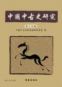 中國中古史研究第十四期