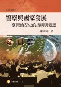 警察與國家發展：臺灣治安史的結構與變遷