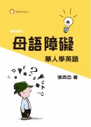 母語障礙 華人學英語