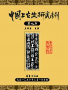 中國上古史研究專刊第九期
